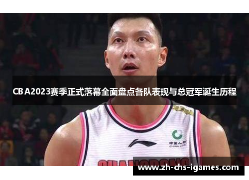 CBA2023赛季正式落幕全面盘点各队表现与总冠军诞生历程