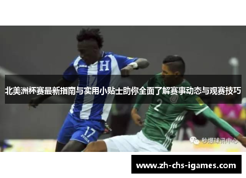 北美洲杯赛最新指南与实用小贴士助你全面了解赛事动态与观赛技巧