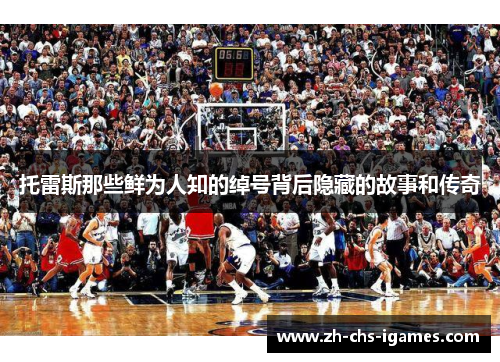 托雷斯那些鲜为人知的绰号背后隐藏的故事和传奇