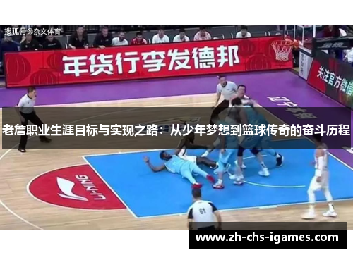 老詹职业生涯目标与实现之路：从少年梦想到篮球传奇的奋斗历程