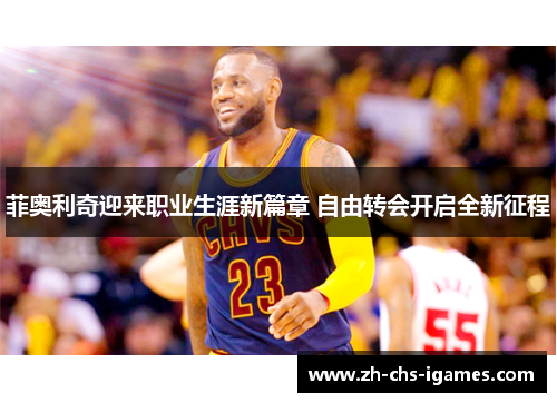 菲奥利奇迎来职业生涯新篇章 自由转会开启全新征程