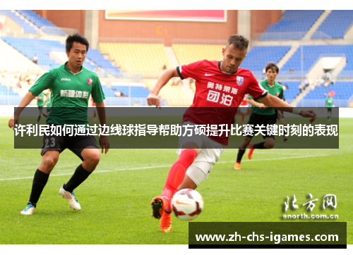 许利民如何通过边线球指导帮助方硕提升比赛关键时刻的表现