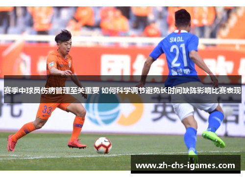 赛季中球员伤病管理至关重要 如何科学调节避免长时间缺阵影响比赛表现