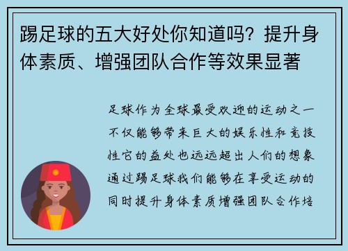 踢足球的五大好处你知道吗？提升身体素质、增强团队合作等效果显著