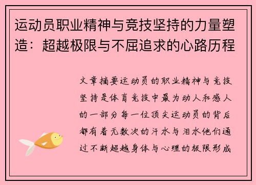 运动员职业精神与竞技坚持的力量塑造：超越极限与不屈追求的心路历程