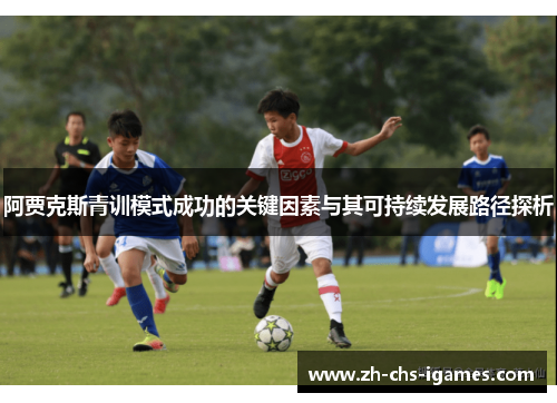 阿贾克斯青训模式成功的关键因素与其可持续发展路径探析