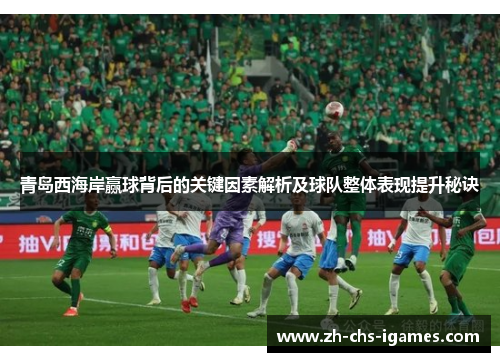 青岛西海岸赢球背后的关键因素解析及球队整体表现提升秘诀