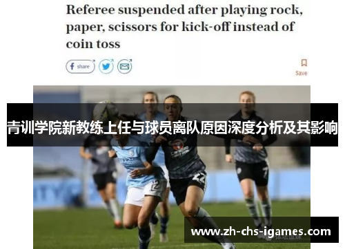 青训学院新教练上任与球员离队原因深度分析及其影响