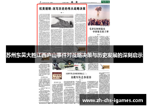 苏州东吴大胜江西庐山事件对战略决策与历史发展的深刻启示