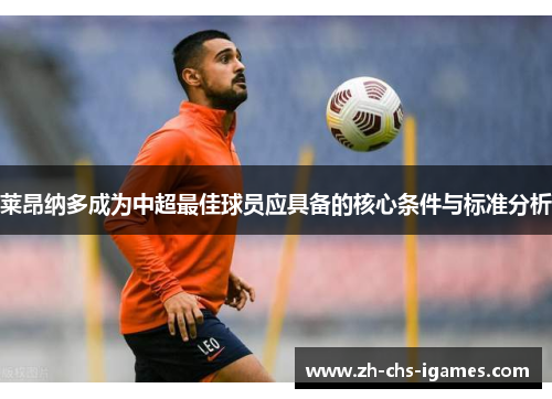 莱昂纳多成为中超最佳球员应具备的核心条件与标准分析