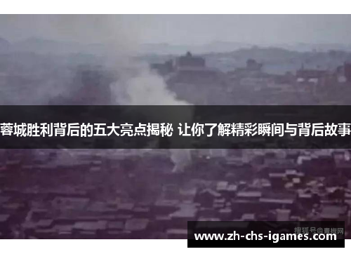 蓉城胜利背后的五大亮点揭秘 让你了解精彩瞬间与背后故事