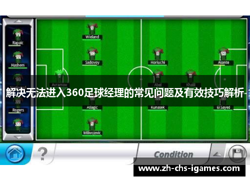 解决无法进入360足球经理的常见问题及有效技巧解析