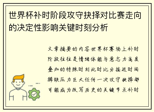 世界杯补时阶段攻守抉择对比赛走向的决定性影响关键时刻分析