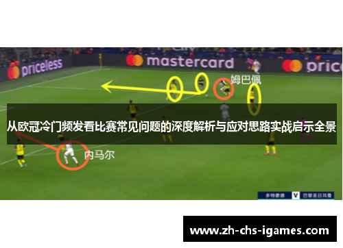 从欧冠冷门频发看比赛常见问题的深度解析与应对思路实战启示全景