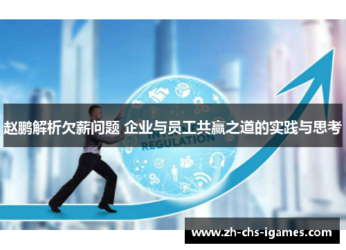 赵鹏解析欠薪问题 企业与员工共赢之道的实践与思考