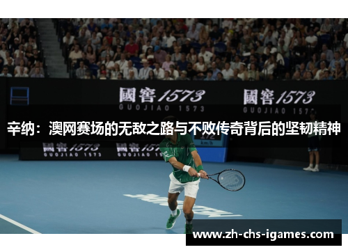 辛纳：澳网赛场的无敌之路与不败传奇背后的坚韧精神