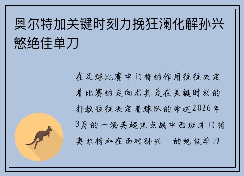 奥尔特加关键时刻力挽狂澜化解孙兴慜绝佳单刀