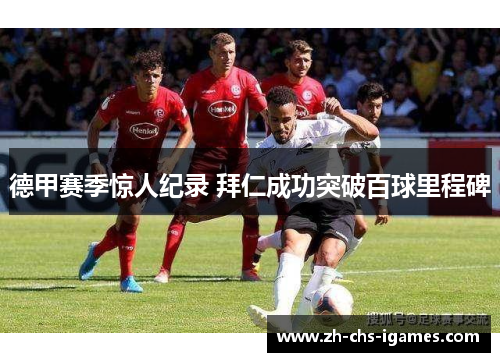 德甲赛季惊人纪录 拜仁成功突破百球里程碑