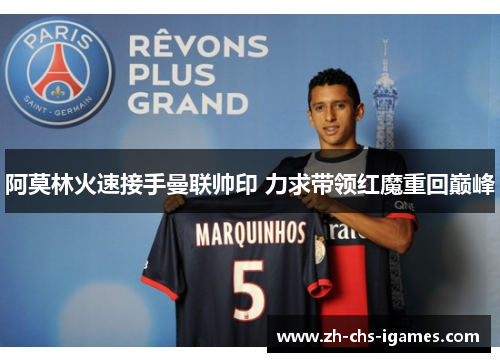 阿莫林火速接手曼联帅印 力求带领红魔重回巅峰