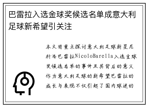 巴雷拉入选金球奖候选名单成意大利足球新希望引关注