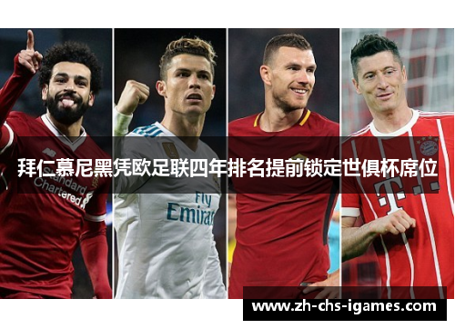 拜仁慕尼黑凭欧足联四年排名提前锁定世俱杯席位