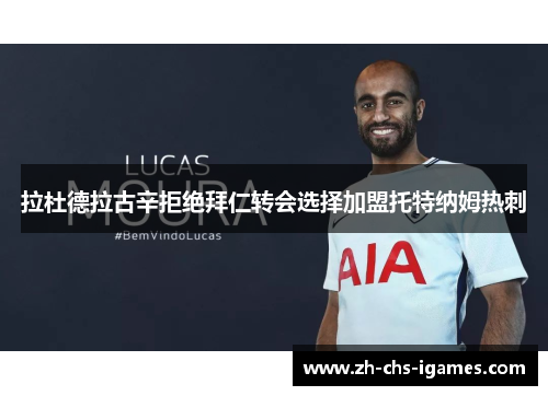 拉杜德拉古辛拒绝拜仁转会选择加盟托特纳姆热刺