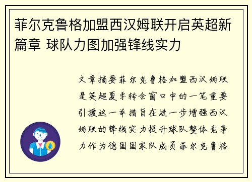 菲尔克鲁格加盟西汉姆联开启英超新篇章 球队力图加强锋线实力