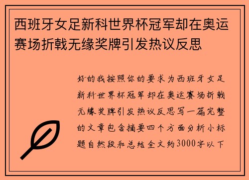 西班牙女足新科世界杯冠军却在奥运赛场折戟无缘奖牌引发热议反思