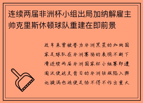 连续两届非洲杯小组出局加纳解雇主帅克里斯休顿球队重建在即前景
