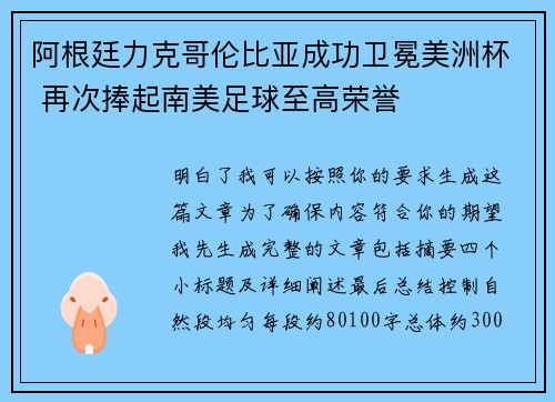 阿根廷力克哥伦比亚成功卫冕美洲杯 再次捧起南美足球至高荣誉