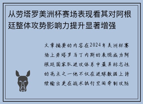 从劳塔罗美洲杯赛场表现看其对阿根廷整体攻势影响力提升显著增强