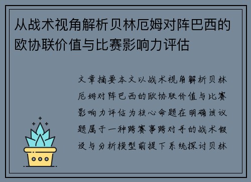 从战术视角解析贝林厄姆对阵巴西的欧协联价值与比赛影响力评估