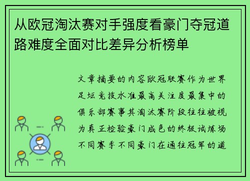 从欧冠淘汰赛对手强度看豪门夺冠道路难度全面对比差异分析榜单