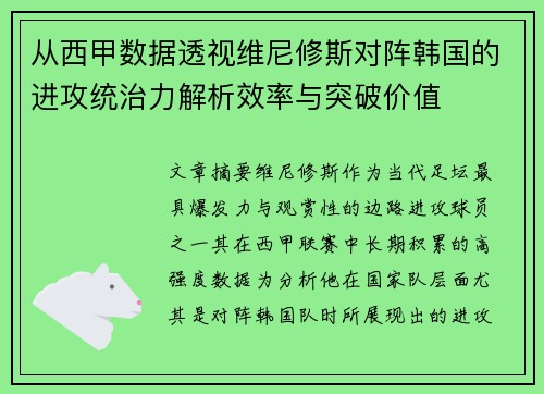 从西甲数据透视维尼修斯对阵韩国的进攻统治力解析效率与突破价值
