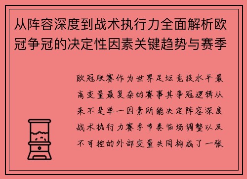 从阵容深度到战术执行力全面解析欧冠争冠的决定性因素关键趋势与赛季变量