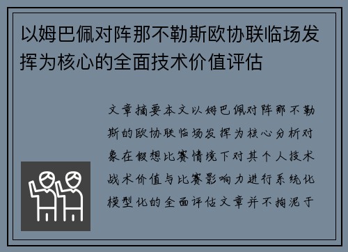 以姆巴佩对阵那不勒斯欧协联临场发挥为核心的全面技术价值评估