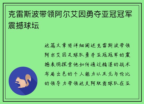 克雷斯波带领阿尔艾因勇夺亚冠冠军震撼球坛
