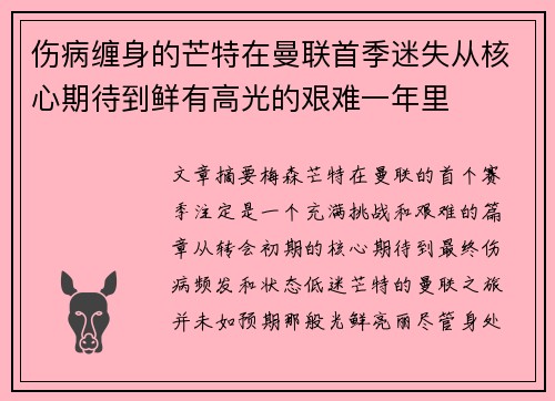 伤病缠身的芒特在曼联首季迷失从核心期待到鲜有高光的艰难一年里