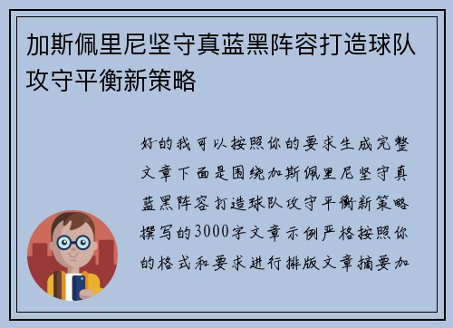 加斯佩里尼坚守真蓝黑阵容打造球队攻守平衡新策略