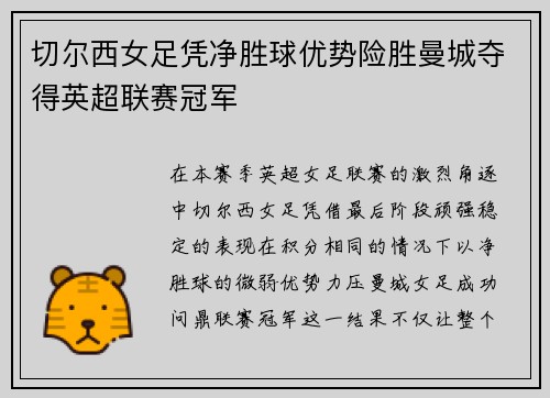 切尔西女足凭净胜球优势险胜曼城夺得英超联赛冠军
