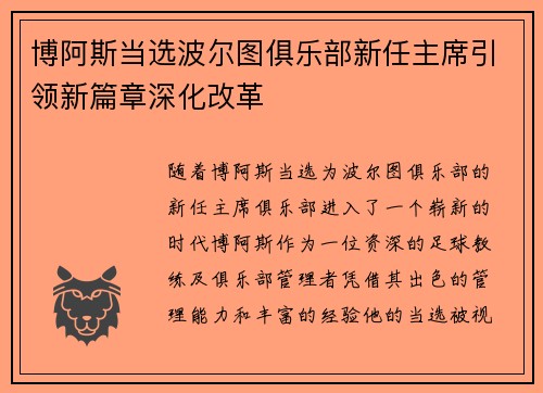 博阿斯当选波尔图俱乐部新任主席引领新篇章深化改革