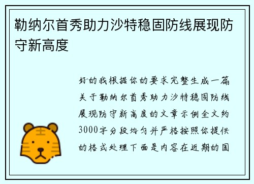 勒纳尔首秀助力沙特稳固防线展现防守新高度