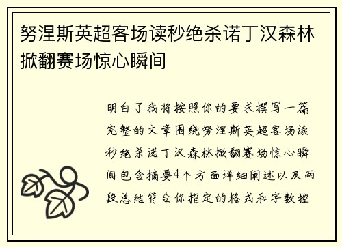 努涅斯英超客场读秒绝杀诺丁汉森林掀翻赛场惊心瞬间