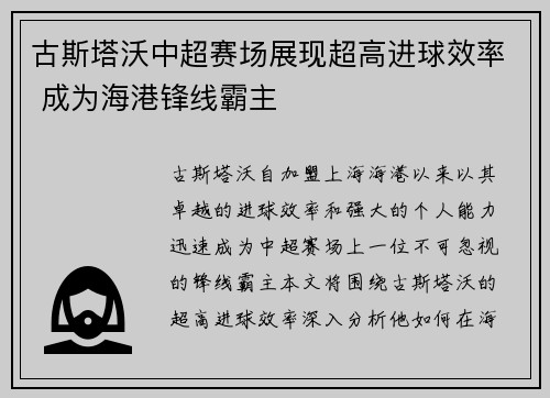 古斯塔沃中超赛场展现超高进球效率 成为海港锋线霸主
