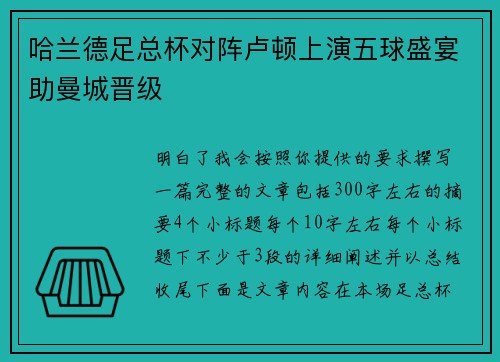 哈兰德足总杯对阵卢顿上演五球盛宴助曼城晋级
