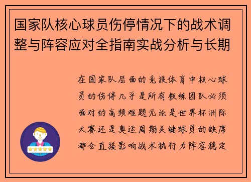 国家队核心球员伤停情况下的战术调整与阵容应对全指南实战分析与长期规划