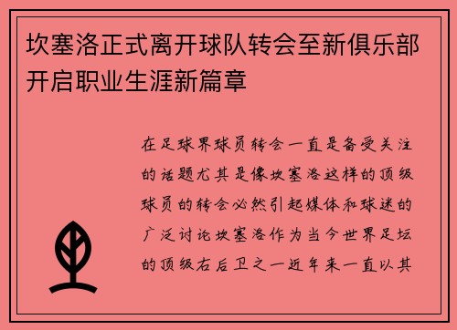 坎塞洛正式离开球队转会至新俱乐部开启职业生涯新篇章