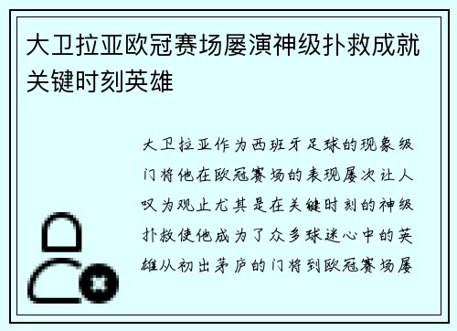 大卫拉亚欧冠赛场屡演神级扑救成就关键时刻英雄