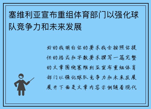 塞维利亚宣布重组体育部门以强化球队竞争力和未来发展