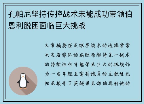 孔帕尼坚持传控战术未能成功带领伯恩利脱困面临巨大挑战